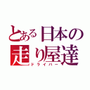 とある日本の走り屋達（ドライバー）