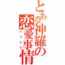 とある神羅の恋愛事情（シェクラ）