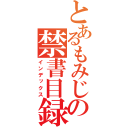 とあるもみじまんじゅうの禁書目録（インデックス）