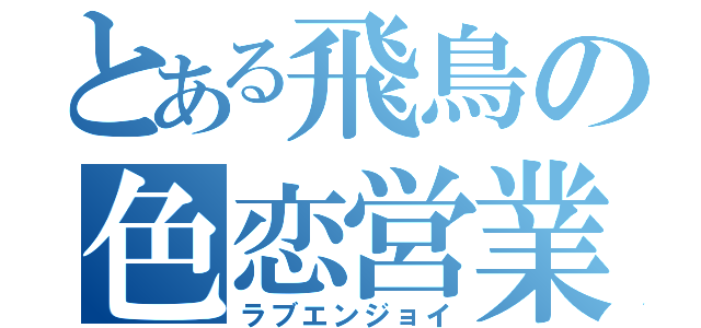 とある飛鳥の色恋営業（ラブエンジョイ）