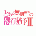 とある無期懲鯣の執行猶予Ⅱ（ポリシーズンス・エクスカリヴィオ）