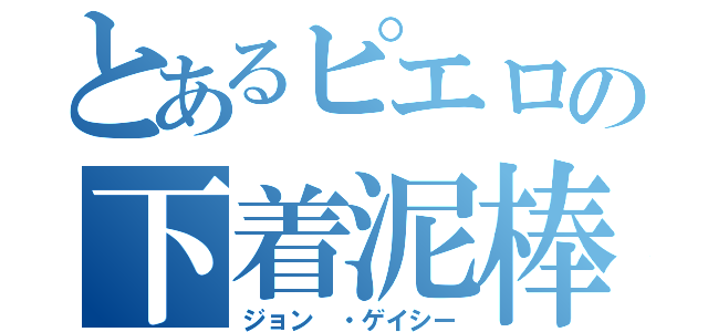 とあるピエロの下着泥棒（ジョン ・ゲイシー）