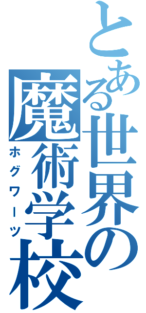 とある世界の魔術学校（ホグワーツ）