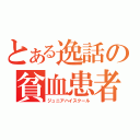 とある逸話の貧血患者（ジュニアハイスクール）