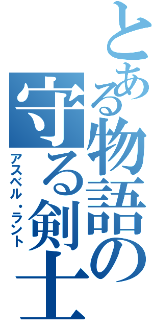 とある物語の守る剣士（アスベル・ラント）