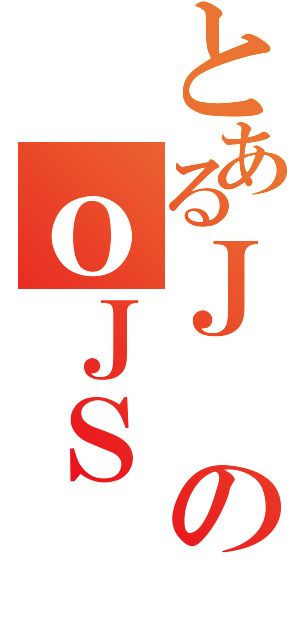 とあるＪのｏＪＳ（）