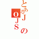 とあるＪのｏＪＳ（）