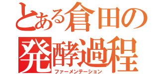 とある倉田の発酵過程（ファーメンテーション）