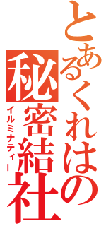 とあるくれはの秘密結社（イルミナティー）