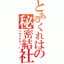 とあるくれはの秘密結社（イルミナティー）