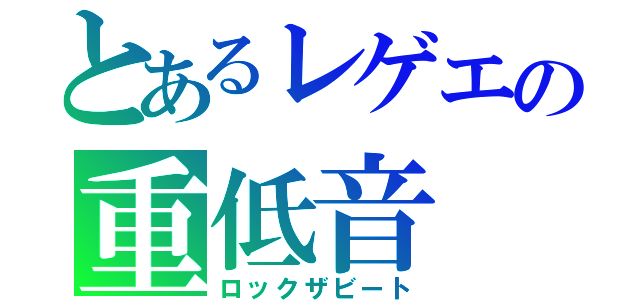 とあるレゲエの重低音（ロックザビート）