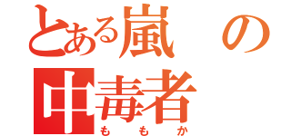 とある嵐の中毒者（ももか）