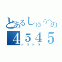 とあるしゅうへいの４５４５（シコシコ）