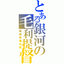 とある銀河の毛利提督（戦国英雄伝説）