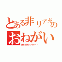 とある非リア充のおねがい（彼女が欲しいです···）