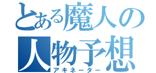 とある魔人の人物予想（アキネーター）