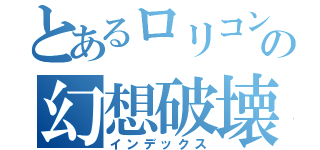 とあるロリコンの幻想破壊（インデックス）