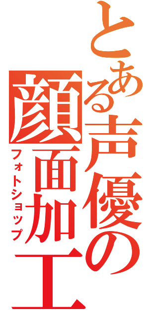 とある声優の顔面加工（フォトショップ）