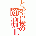 とある声優の顔面加工（フォトショップ）