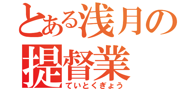 とある浅月の提督業（ていとくぎょう）