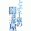 とある千歳の雑談部屋（サークル）