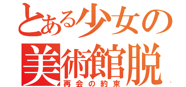 とある少女の美術館脱出（再会の約束）