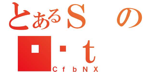 とあるＳのƒ닳ｔ（ＣｆｂＮＸ）