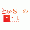 とあるＳのƒ닳ｔ（ＣｆｂＮＸ）