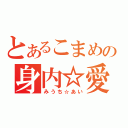 とあるこまめの身内☆愛（みうち☆あい）