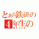 とある鉄研の４年生の皆さんへ（偉大なる鉄）