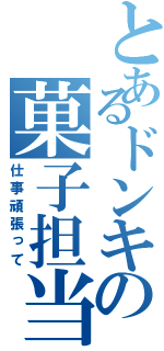 とあるドンキの菓子担当（仕事頑張って）