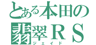 とある本田の翡翠ＲＳ（ジェイド）