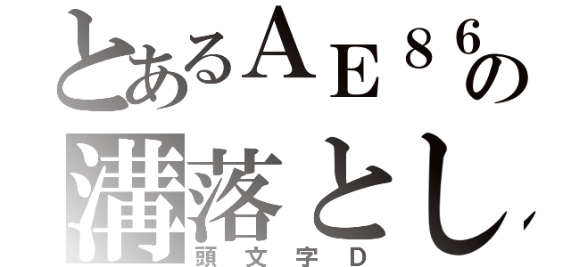 とあるＡＥ８６の溝落とし（頭文字Ｄ）