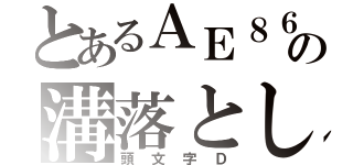 とあるＡＥ８６の溝落とし（頭文字Ｄ）