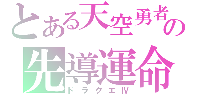 とある天空勇者の先導運命（ドラクエⅣ）