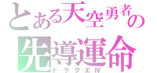 とある天空勇者の先導運命（ドラクエⅣ）