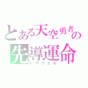 とある天空勇者の先導運命（ドラクエⅣ）