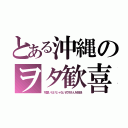 とある沖縄のヲタ歓喜（可愛いだけじゃない式守さんを放送）