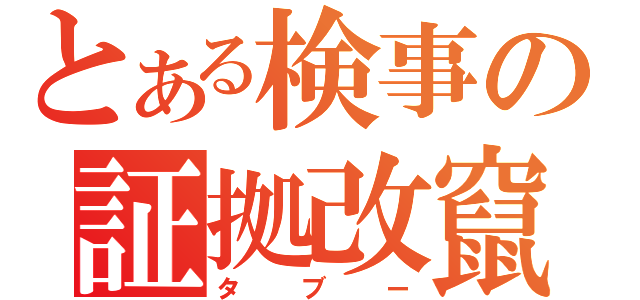 とある検事の証拠改竄（タブー）