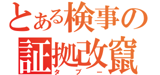 とある検事の証拠改竄（タブー）