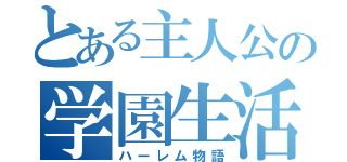 とある主人公の学園生活（ハーレム物語）