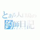 とある人口島の釣師日記（マイペース）