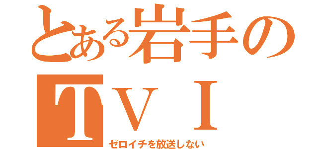 とある岩手のＴＶＩ（ゼロイチを放送しない）