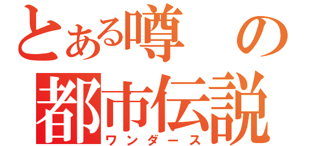 とある噂の都市伝説（ワンダース）