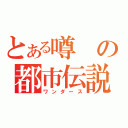 とある噂の都市伝説（ワンダース）