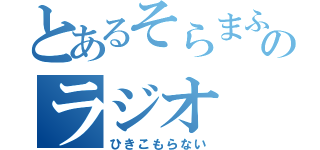 とあるそらまふのラジオ（ひきこもらない）