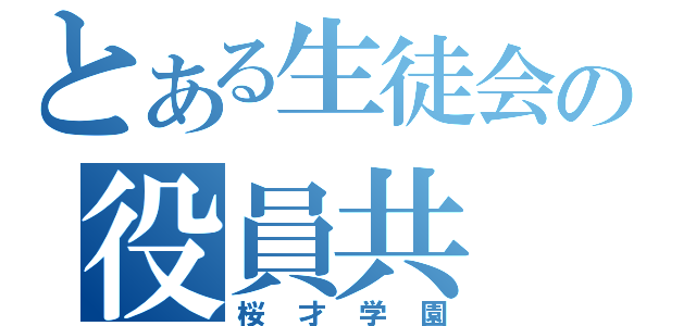 とある生徒会の役員共（桜才学園）