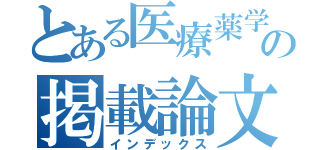 とある医療薬学系雑誌の掲載論文（インデックス）