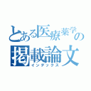 とある医療薬学系雑誌の掲載論文（インデックス）