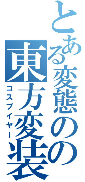 とある変態のの東方変装（コスプイヤー）